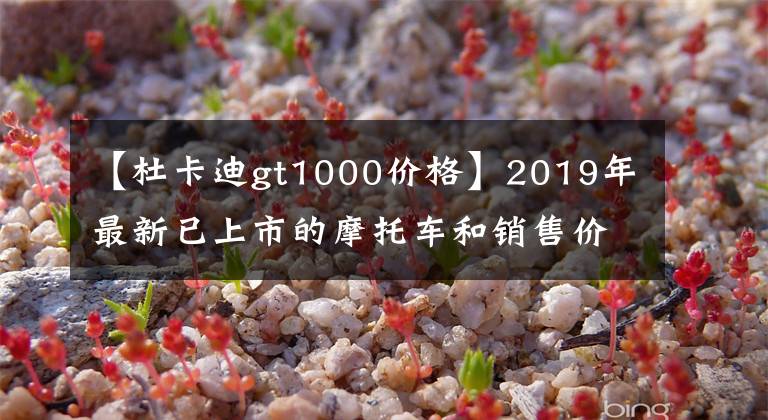 【杜卡迪gt1000價(jià)格】2019年最新已上市的摩托車和銷售價(jià)格...