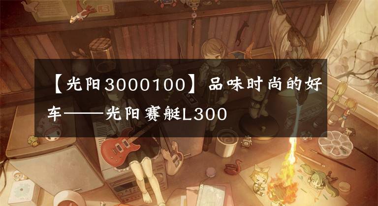 【光陽3000100】品味時尚的好車——光陽賽艇L300