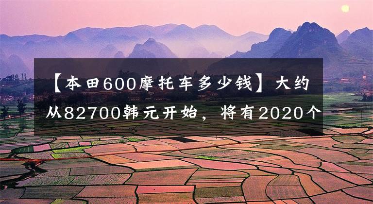 【本田600摩托車多少錢】大約從82700韓元開始，將有2020個CBR600RR來襲或成為最終型號。