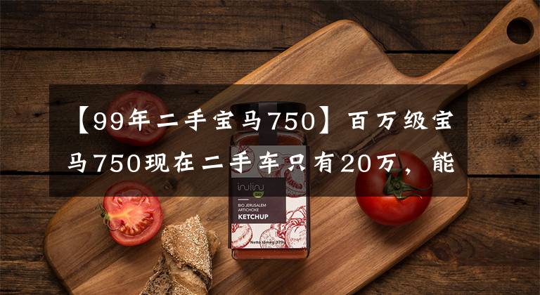 【99年二手寶馬750】百萬級寶馬750現(xiàn)在二手車只有20萬，能買嗎？