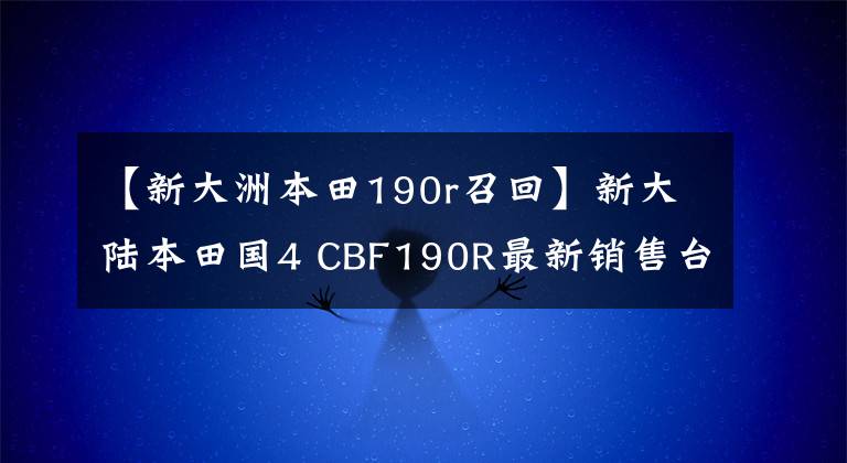 【新大洲本田190r召回】新大陸本田國4 CBF190R最新銷售臺ABS和文件秀！