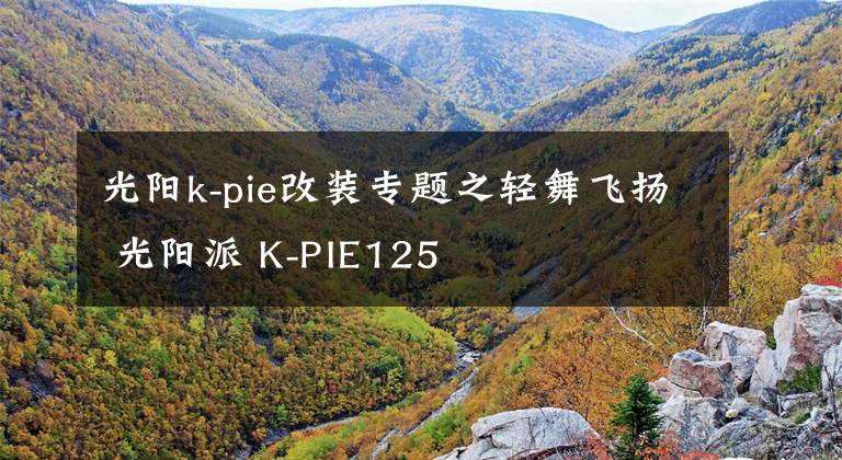 光陽k-pie改裝專題之輕舞飛揚 光陽派 K-PIE125