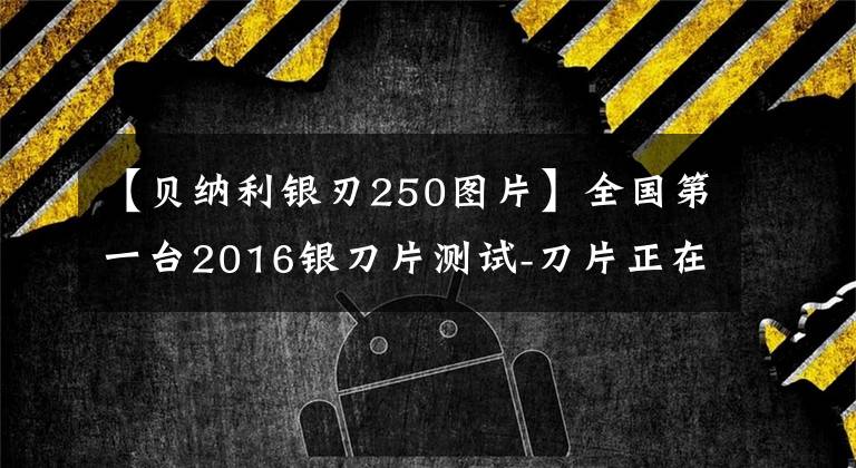 【貝納利銀刃250圖片】全國第一臺2016銀刀片測試-刀片正在燃燒。