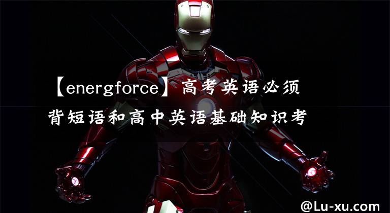 【energforce】高考英語必須背短語和高中英語基礎(chǔ)知識考點。