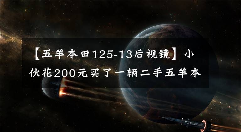 【五羊本田125-13后視鏡】小伙花200元買了一輛二手五羊本田 MCR125摩托車，又花2000元爆改成復(fù)古機(jī)車，百公里耗油三升