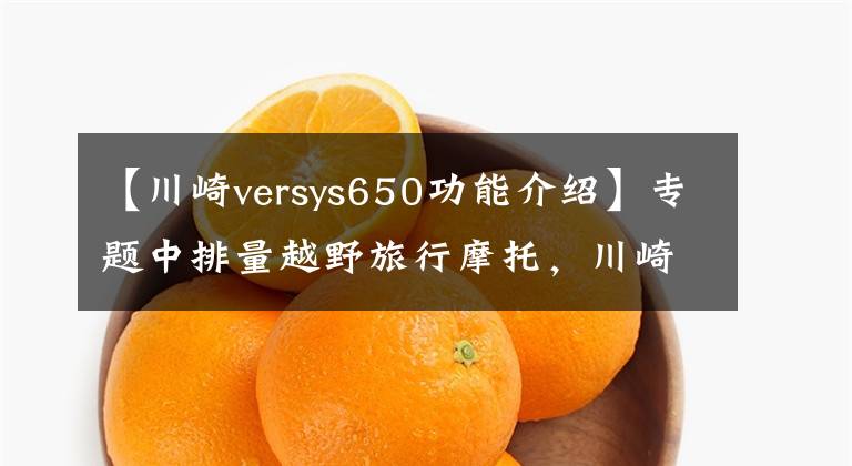 【川崎versys650功能介紹】專題中排量越野旅行摩托，川崎Versys650LT，雙缸水冷60馬力