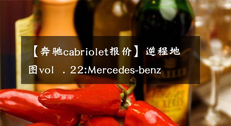 【奔馳cabriolet報價】逆程地圖vol  . 22:Mercedes-benz  280 se  3.5 cabriolet