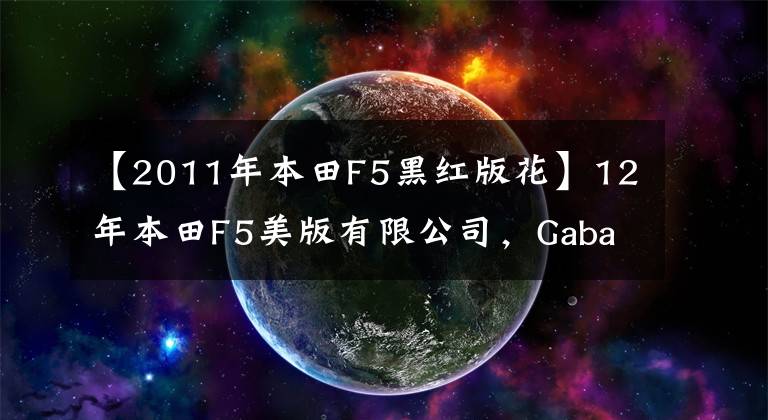 【2011年本田F5黑紅版花】12年本田F5美版有限公司，Gaba版正