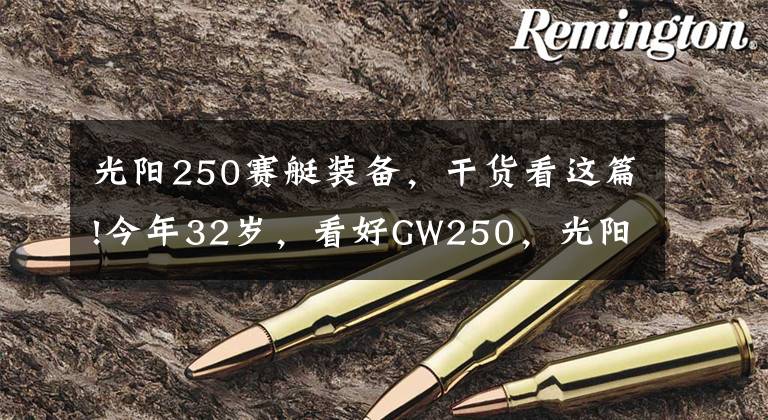 光陽(yáng)250賽艇裝備，干貨看這篇!今年32歲，看好GW250，光陽(yáng)賽艇250，CT250，如何選？