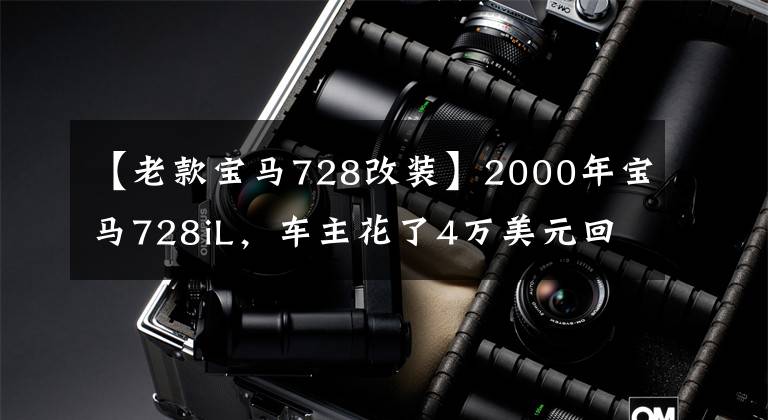 【老款寶馬728改裝】2000年寶馬728iL，車(chē)主花了4萬(wàn)美元回家果斷改裝，準(zhǔn)備重新開(kāi)。