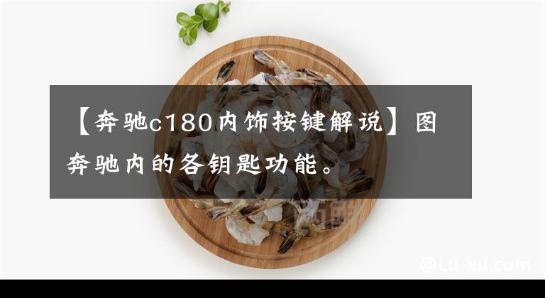 【奔馳c180內(nèi)飾按鍵解說】圖奔馳內(nèi)的各鑰匙功能。