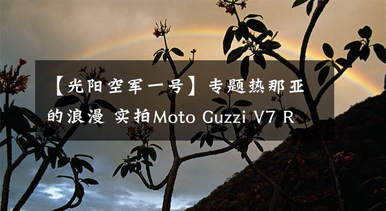 【光陽空軍一號(hào)】專題熱那亞的浪漫 實(shí)拍Moto Guzzi V7 Racer