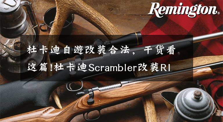 杜卡迪自游改裝合法，干貨看這篇!杜卡迪Scrambler改裝RIZOMA實例賞析