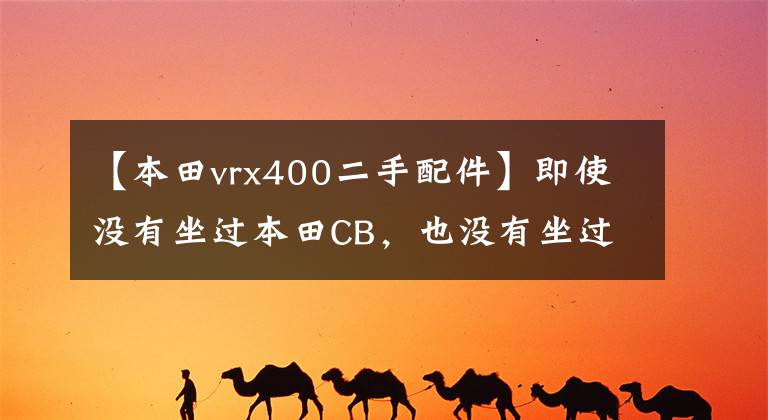 【本田vrx400二手配件】即使沒有坐過本田CB，也沒有坐過摩托車，這款CB400也是神器。