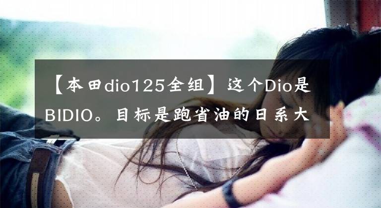 【本田dio125全組】這個(gè)Dio是BIDIO。目標(biāo)是跑省油的日系大腳羊！