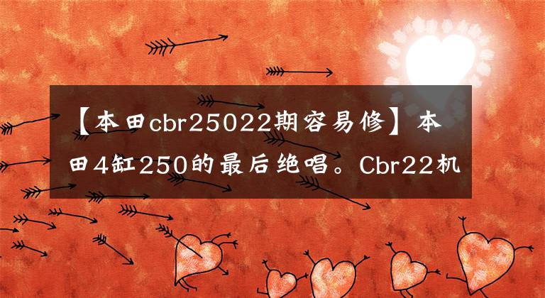 【本田cbr25022期容易修】本田4缸250的最后絕唱。Cbr22機(jī)