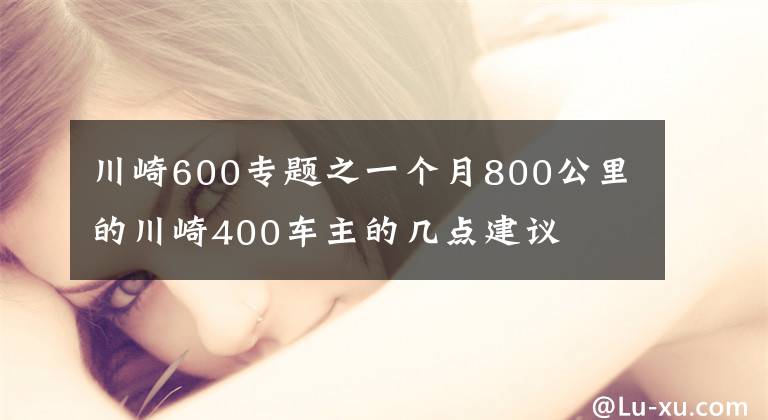 川崎600專題之一個(gè)月800公里的川崎400車主的幾點(diǎn)建議