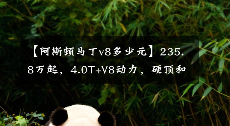 【阿斯頓馬丁v8多少元】235.8萬起，4.0T+V8動力，硬頂和敞篷都有，實拍阿斯頓·馬丁DB11