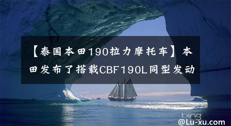 【泰國本田190拉力摩托車】本田發(fā)布了搭載CBF190L同型發(fā)動機的XRE190牽引車。