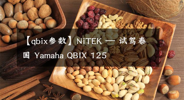 【qbix參數(shù)】NiTEK — 試駕泰國 Yamaha QBIX 125