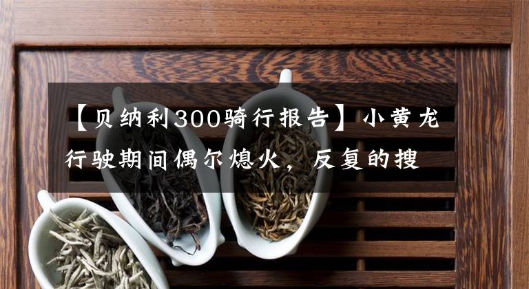 【貝納利300騎行報告】小黃龍行駛期間偶爾熄火，反復的搜查卻是這個不起眼的地方。