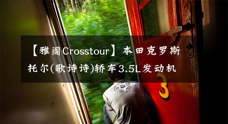 【雅閣Crosstour】本田克羅斯托爾(歌詩詩)轎車3.5L發(fā)動機電動皮帶懸掛方法