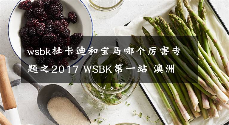 wsbk杜卡迪和寶馬哪個(gè)厲害專題之2017 WSBK第一站 澳洲