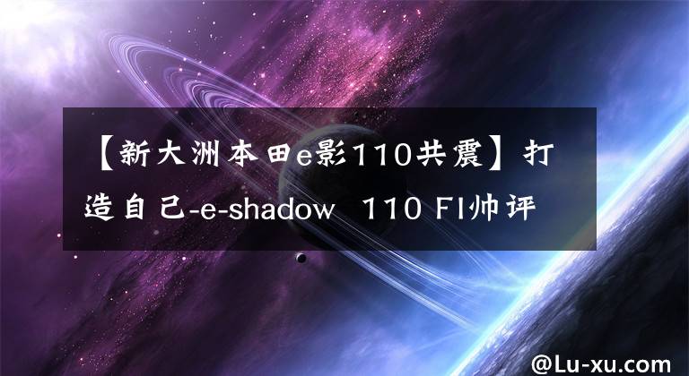 【新大洲本田e影110共震】打造自己-e-shadow 110 FI帥評價！