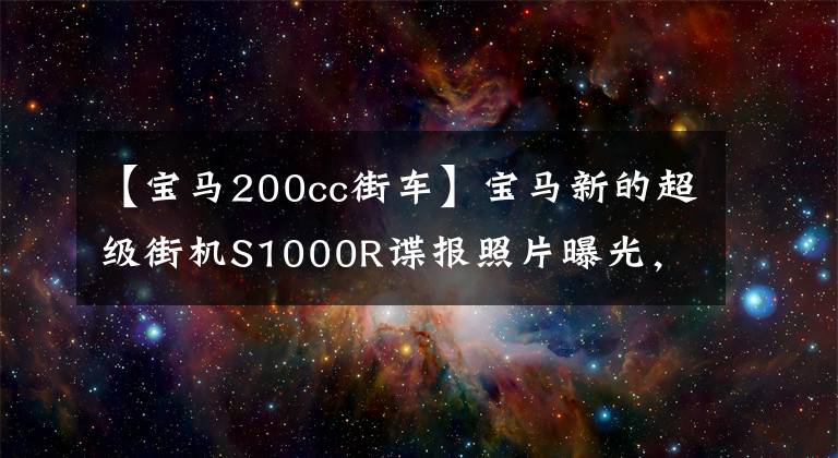 【寶馬200cc街車】寶馬新的超級(jí)街機(jī)S1000R諜報(bào)照片曝光，Z H2和V4街機(jī)的競爭對手來了。