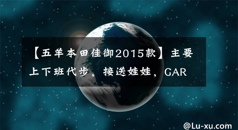 【五羊本田佳御2015款】主要上下班代步，接送娃娃，GAR 110，標(biāo)致SF4，怎么選？