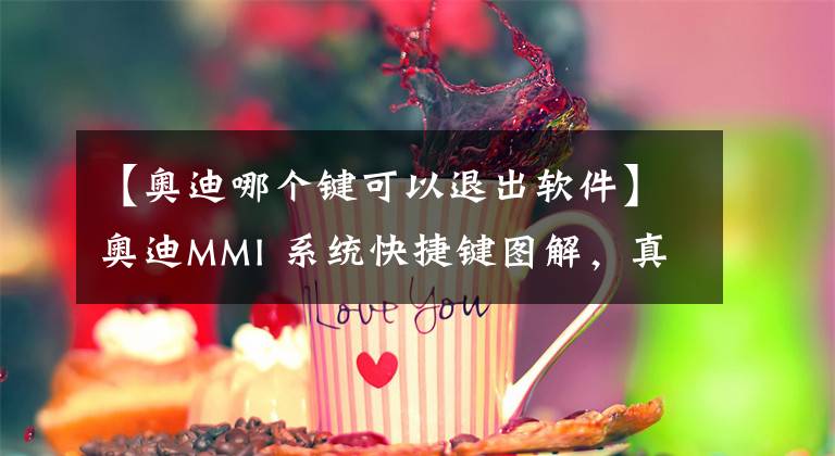 【奧迪哪個(gè)鍵可以退出軟件】奧迪MMI 系統(tǒng)快捷鍵圖解，真心實(shí)用