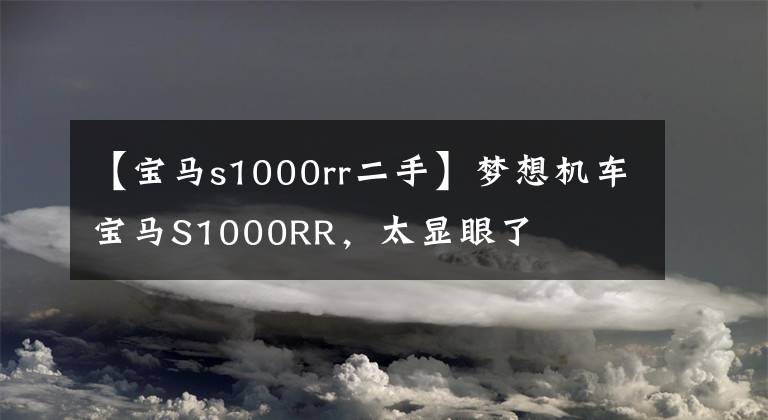 【寶馬s1000rr二手】夢(mèng)想機(jī)車寶馬S1000RR，太顯眼了