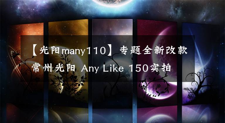 【光陽many110】專題全新改款 常州光陽 Any Like 150實(shí)拍