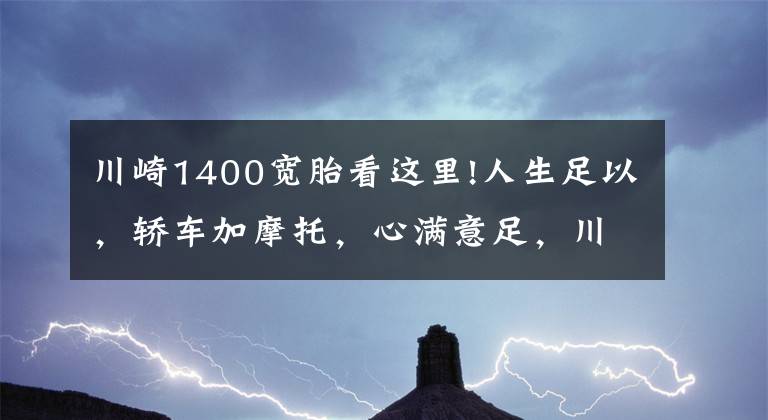 川崎1400寬胎看這里!人生足以，轎車加摩托，心滿意足，川崎GTR1400