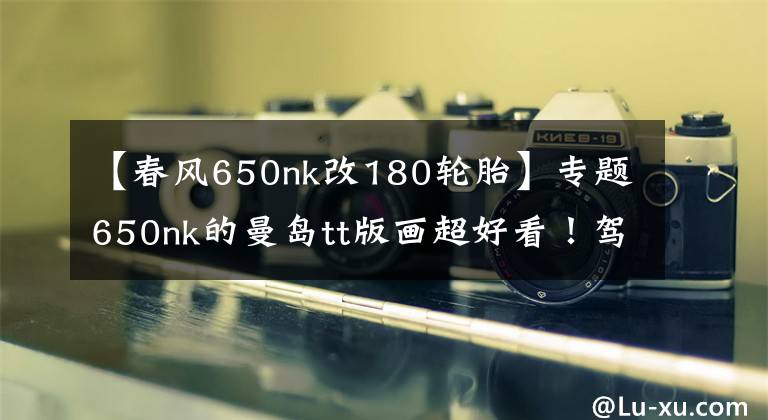 【春風650nk改180輪胎】專題650nk的曼島tt版畫超好看！駕駛體驗分享