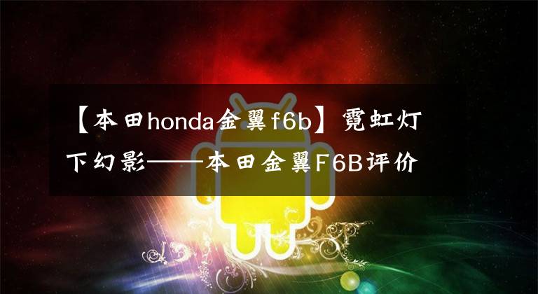 【本田honda金翼f6b】霓虹燈下幻影——本田金翼F6B評價