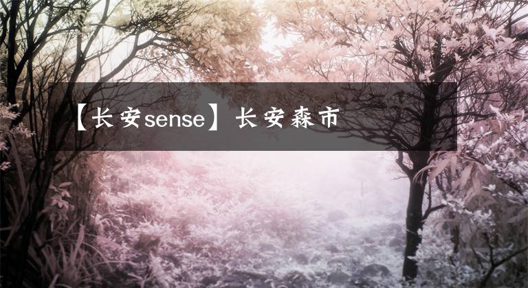 【長安sense】長安森市