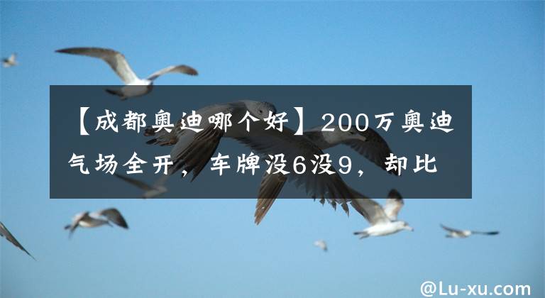 【成都奧迪哪個(gè)好】200萬奧迪氣場(chǎng)全開，車牌沒6沒9，卻比6666還有氣勢(shì)