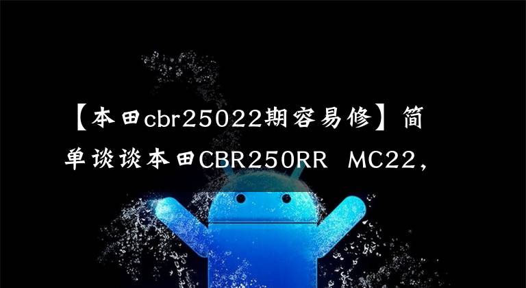 【本田cbr25022期容易修】簡單談?wù)劚咎顲BR250RR MC22，超越時間的探討。