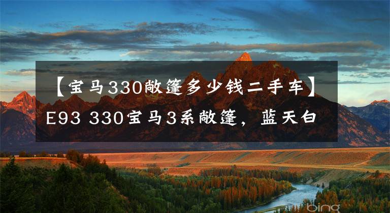 【寶馬330敞篷多少錢二手車】E93 330寶馬3系敞篷，藍天白云，請求起飛。