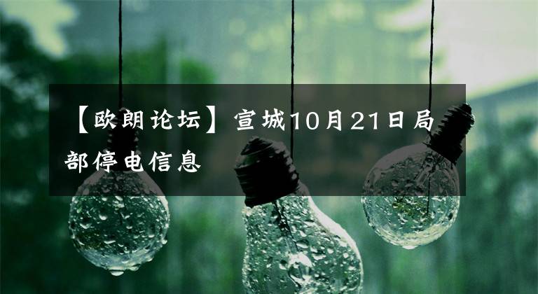 【歐朗論壇】宣城10月21日局部停電信息