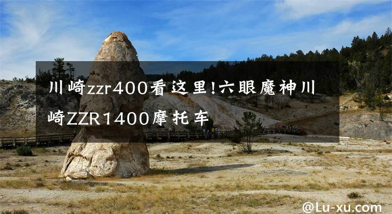 川崎zzr400看這里!六眼魔神川崎ZZR1400摩托車