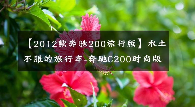 【2012款奔馳200旅行版】水土不服的旅行車-奔馳C200時(shí)尚版進(jìn)口