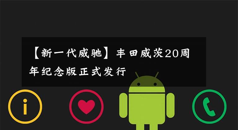 【新一代威馳】豐田威茨20周年紀念版正式發(fā)行