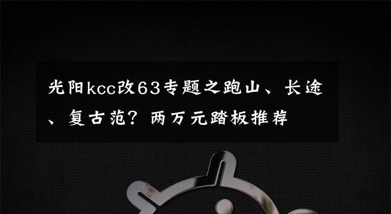 光陽kcc改63專題之跑山、長途、復古范？兩萬元踏板推薦