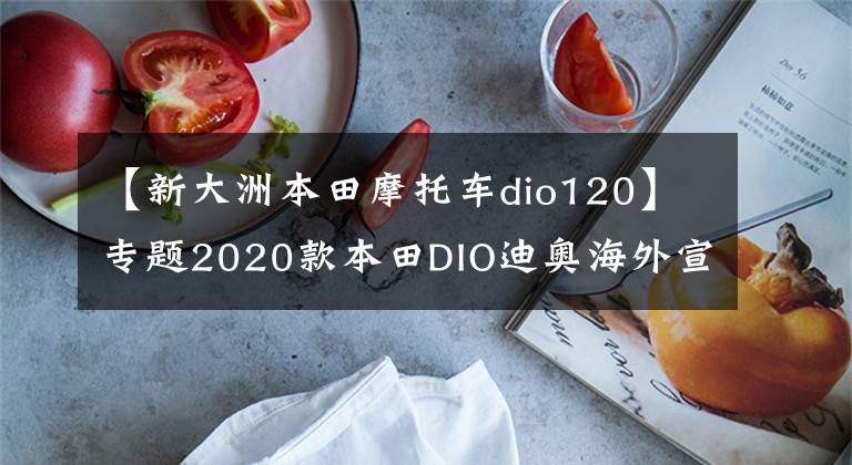 【新大洲本田摩托車dio120】專題2020款本田DIO迪奧海外宣布上市，增加些許配置