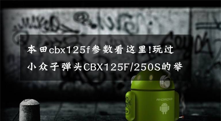 本田cbx125f參數(shù)看這里!玩過(guò)小眾子彈頭CBX125F/250S的舉手