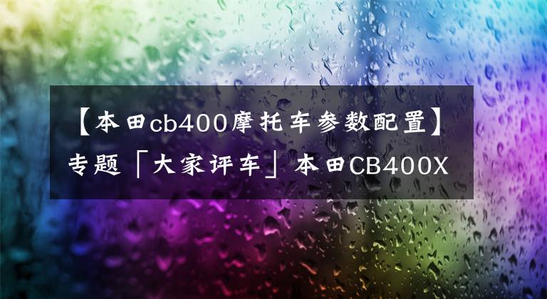 【本田cb400摩托車(chē)參數(shù)配置】專(zhuān)題「大家評(píng)車(chē)」本田CB400X怎么樣？