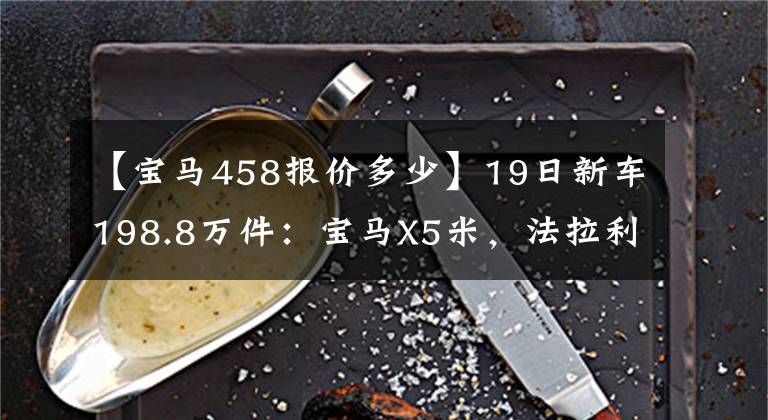 【寶馬458報價多少】19日新車198.8萬件：寶馬X5米，法拉利488 GTB