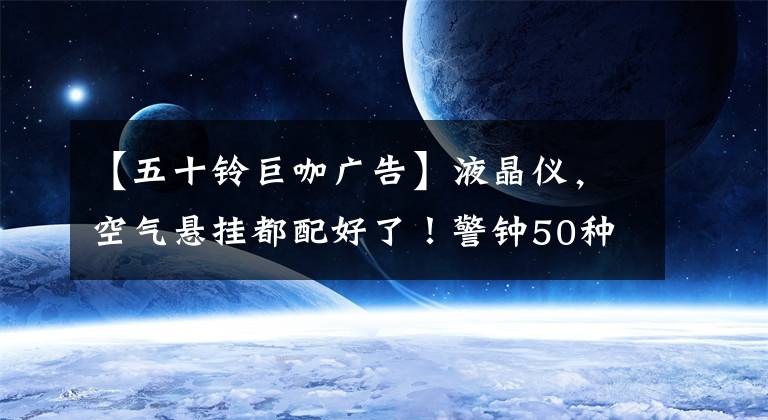 【五十鈴巨咖廣告】液晶儀，空氣懸掛都配好了！警鐘50種巨型咖啡5X危險(xiǎn)品車輛重量來(lái)襲